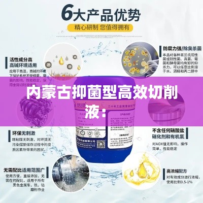 内蒙古抑菌型高效切削液: