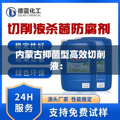 内蒙古抑菌型高效切削液: