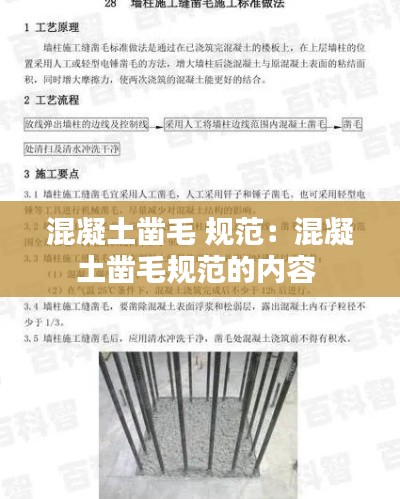 混凝土凿毛 规范:混凝土凿毛规范的内容