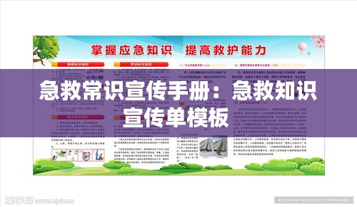 急救常识宣传手册:急救知识宣传单模板