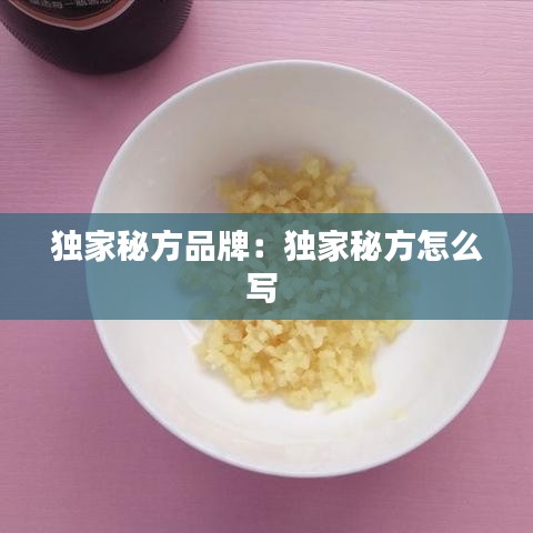 独家秘方品牌:独家秘方怎么写