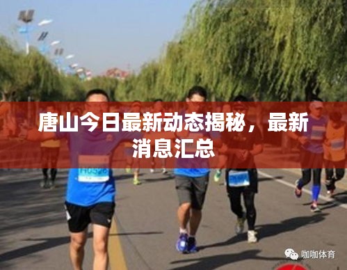唐山今日最新动态揭秘,最新消息汇总
