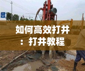 如何高效打井:打井教程