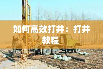 如何高效打井:打井教程