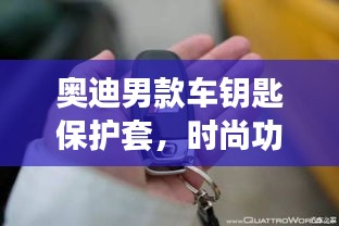 奥迪男款车钥匙保护套,时尚功能完美结合新款上市!