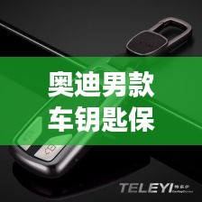 奥迪男款车钥匙保护套,时尚功能完美结合新款上市!