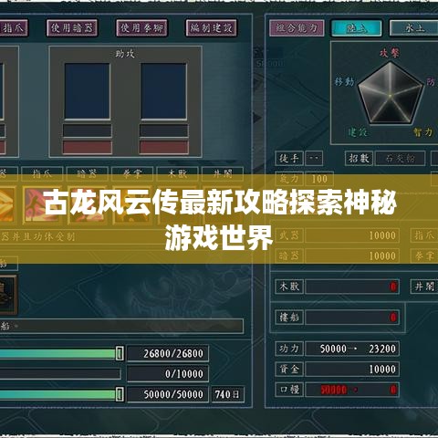 古龙风云传最新攻略探索神秘游戏世界