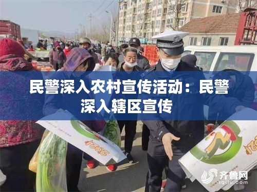 民警深入农村宣传活动:民警深入辖区宣传