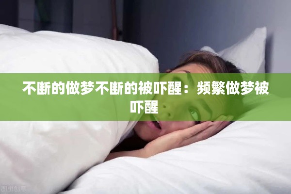 不断的做梦不断的被吓醒:频繁做梦被吓醒