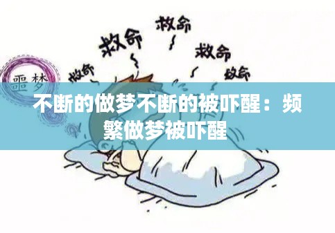 不断的做梦不断的被吓醒:频繁做梦被吓醒