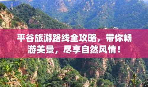平谷旅游路线全攻略,带你畅游美景,尽享自然风情!