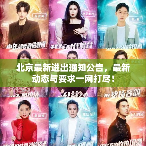 北京最新进出通知公告,最新动态与要求一网打尽!
