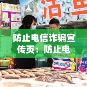 防止电信诈骗宣传页:防止电信诈骗宣传文案