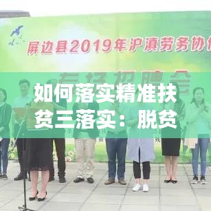 如何落实精准扶贫三落实:脱贫攻坚三落实三精准三保障