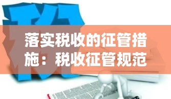 落实税收的征管措施:税收征管规范落实情况报告