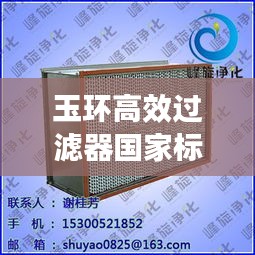 玉环高效过滤器国家标准:高效过滤器过滤等级与标准