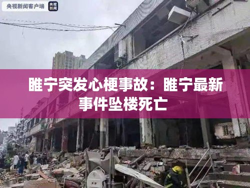 睢宁突发心梗事故:睢宁最新事件坠楼死亡