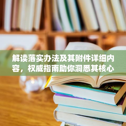 解读落实办法及其附件详细内容,权威指南助你洞悉其核心要素!