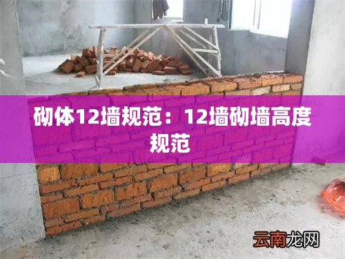 砌体12墙规范:12墙砌墙高度规范