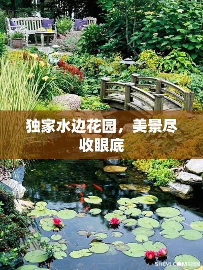 独家水边花园,美景尽收眼底