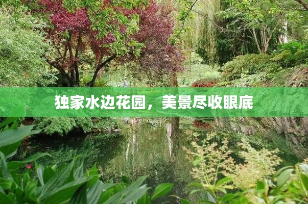 独家水边花园,美景尽收眼底