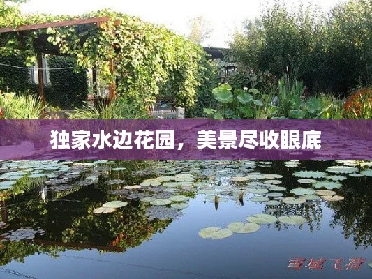 独家水边花园,美景尽收眼底