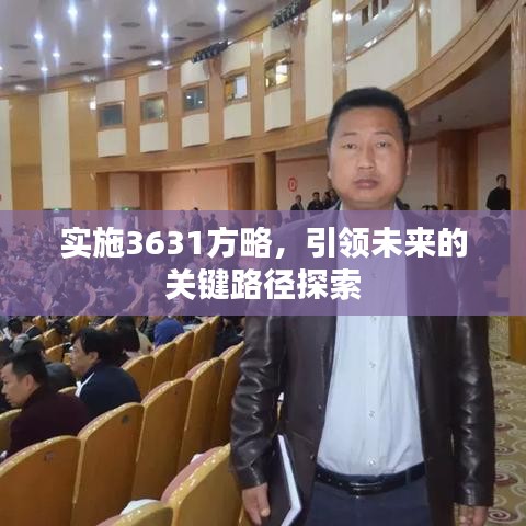 实施3631方略,引领未来的关键路径探索