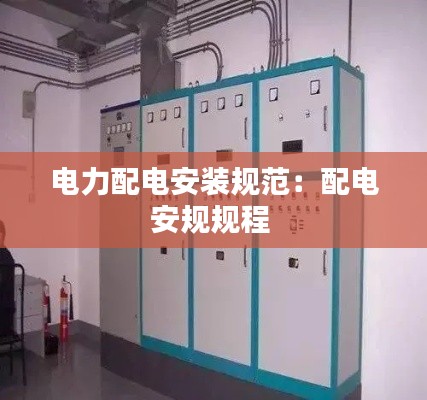 电力配电安装规范:配电安规规程
