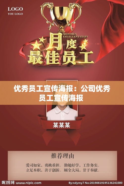优秀员工宣传海报:公司优秀员工宣传海报