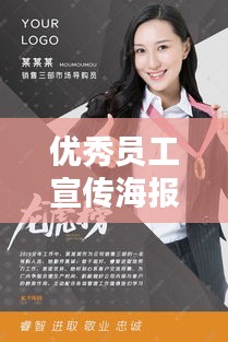 优秀员工宣传海报:公司优秀员工宣传海报