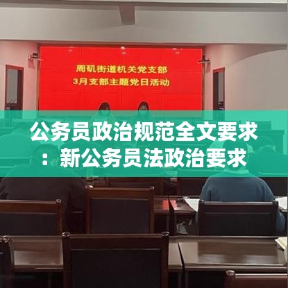 公务员政治规范全文要求：新公务员法政治要求 