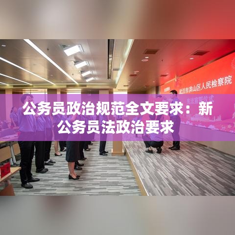 公务员政治规范全文要求:新公务员法政治要求