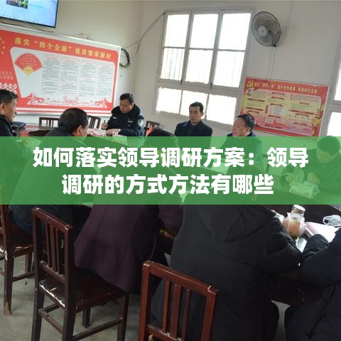 如何落实领导调研方案:领导调研的方式方法有哪些