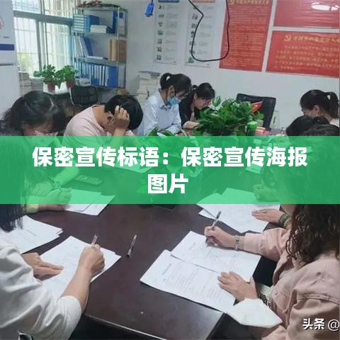 保密宣传标语:保密宣传海报图片