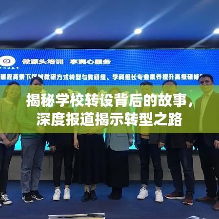 揭秘学校转设背后的故事,深度报道揭示转型之路