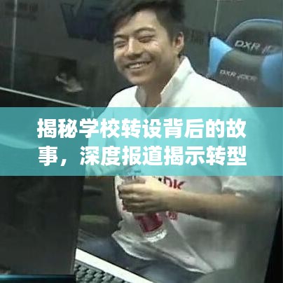 揭秘学校转设背后的故事,深度报道揭示转型之路