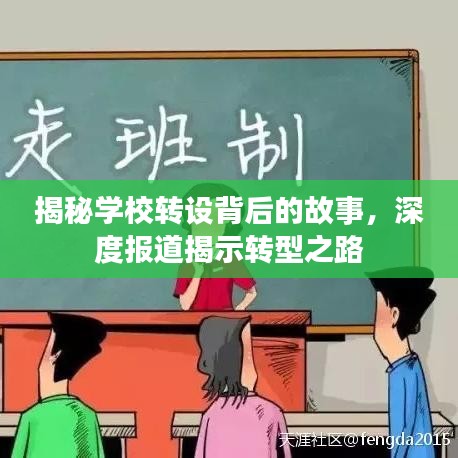 揭秘学校转设背后的故事,深度报道揭示转型之路