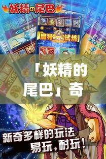 「妖精的尾巴」奇幻冒险之旅,百度带你探索未知世界!