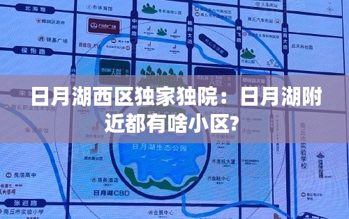 日月湖西区独家独院:日月湖附近都有啥小区?