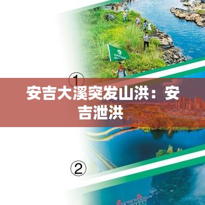 安吉大溪突发山洪:安吉泄洪
