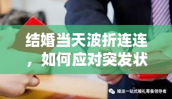 结婚当天波折连连,如何应对突发状况?