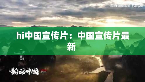 hi中国宣传片:中国宣传片最新