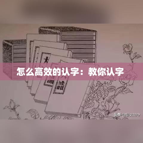 怎么高效的认字:教你认字