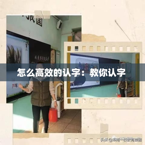 怎么高效的认字:教你认字
