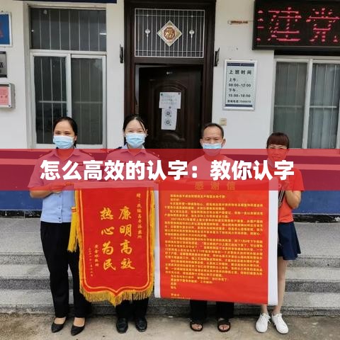 怎么高效的认字:教你认字