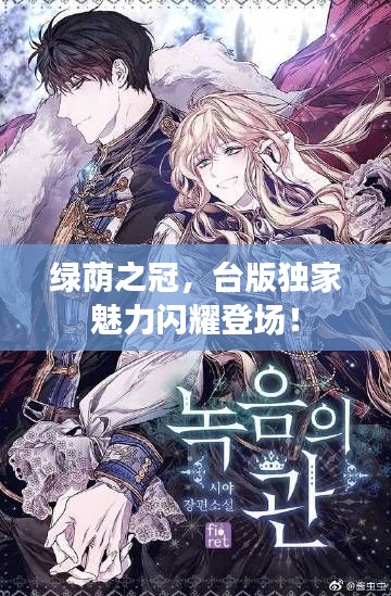 绿荫之冠,台版独家魅力闪耀登场!