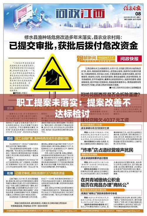 职工提案未落实:提案改善不达标检讨