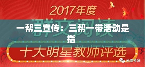 一帮三宣传:三帮一带活动是指