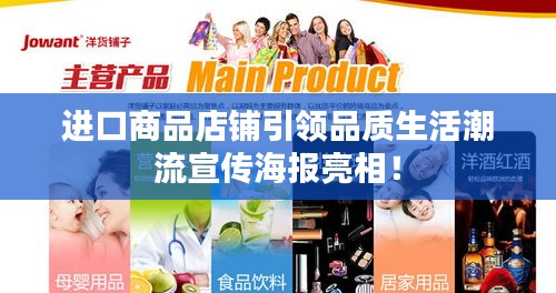 进口商品店铺引领品质生活潮流宣传海报亮相!