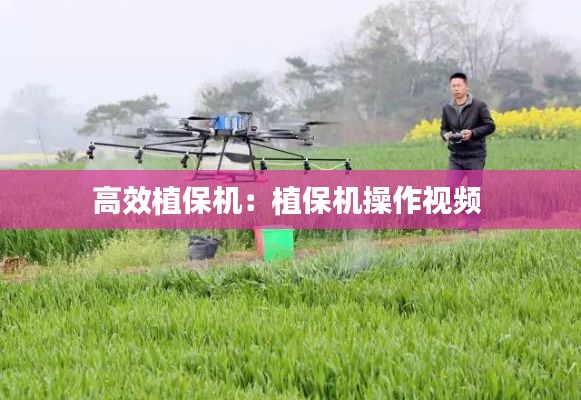 高效植保机:植保机操作视频